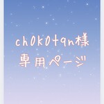 ch0K0tqn様　専用ページ