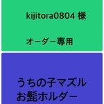 うちの子マズル　お髭ホルダー　