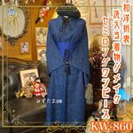 着物リメイク セミロング ワンピース ドレス 洗える 化繊 帯サッシュベルト 和洋折衷 レトロ ハンドメイド 夜空に咲く花火のような幻想的な文様が広がる深い藍色が印象的な一着。 KW-674