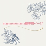 maymomomama様専用ページ
