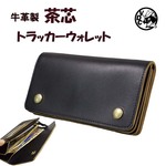長財布 メンズ トラッカー ロングウォレット 革 皮 牛革 本革 黒色 茶芯 ビンテージ仕様
