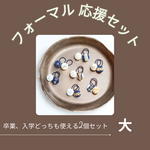 緊急発売　フォーマル応援セット　大「エレガンスを纏うインド刺繍リボンのヘアゴムセット」
卒業、入園どちらも使える2個セットインド刺繍リボンヘアゴム
