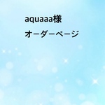 aquaaa様オーダーページ