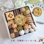 手作り入学､卒業祝いクッキー缶