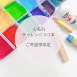 花文字リクエストご希望者様限定