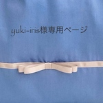 yuki-iris様専用ページ