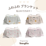 名入れふわふわブランケット・出産祝い プレゼント・ベビーギフト・名入れギフト・名前入り・オーダーメイド・贈り物・世界にひとつ・お昼寝 ブランケット・ふわふわ ギフト