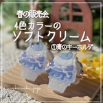 新作✨️ ①青のキーホルダー 【4色カラーのソフトクリーム】  キーホルダー レジン