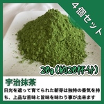 ＊無農薬お茶＊【溶かすだけ簡単パウダータイプ】冷茶でも大活躍♪華やかな香りと上品な苦味！ 宇治抹茶20g(約20杯分) ×4個セット　農薬・化学肥料・除草剤・畜産堆肥不使用宇治茶100%