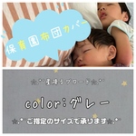 【保育園布団カバー】✩.*˚星降るブロード✩.*˚ グレー保育園 布団カバーサイズオーダー