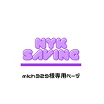 mkh329様専用ページ