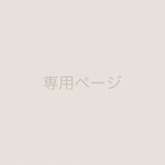オーダーメイド 専用ページ