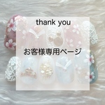 P様専用ページ