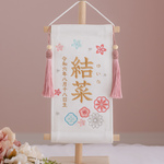 【刺繍名前旗 スタンド付き】【古典柄 小サイズ】命名書 出産祝い 初節句 ひな祭り 桃の節句 