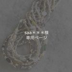 saa＊＊＊様 専用ページ (3/8迄)