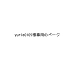 yurie0105様専用のページ