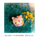 花ねこちゃんの欲しいもの羊毛ブローチ( やっぱりお花が好き)