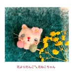 花ねこちゃんの欲しいもの羊毛ブローチ( 花よりだんご)
