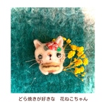 花ねこちゃんの欲しいもの羊毛ブローチ( どら焼きが好き♡)