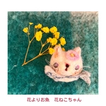 花ねこちゃんの欲しいもの羊毛ブローチ( お魚が好き♡)