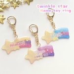 【名入れ】キラキラ流れ星のお名前入りキーホルダー/ネームプレート　入園準備