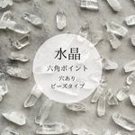 天然石　水晶　原石　六角晶　氷柱　クリスタル　穴あき　ネックレス　ピアス　アクセサリー　パーツ
