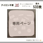【b2st-gkw様】お名前シール タグシール 洗濯タグ マスク 靴下 アイロン不要 ノンアイロン くすみカラー 入園 入学 介護 デイサービス