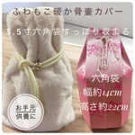 【jirima 様】ペット用骨壷カバー3.5寸六角袋がすっぽり収まるふわもこ暖か。