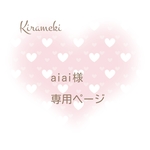 aiai様✨