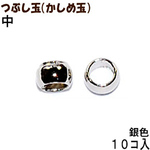 アクセサリーパーツ 金具 つぶし玉 かしめ玉 銀色 シルバーカラー 中サイズ ２ｍｍ玉 １０コ入り