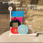 組み立て式　名前入り　こどもの日　端午の節句　ハンドメイド　名前札　兜
