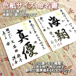 □色紙に書く命名書