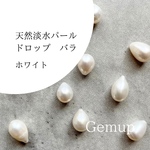天然淡水パール　ドロップ　雫　バラ売り　自然色　ナチュラル　バロックパール　　白　しずく
