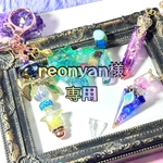 【専用】reonyan様 作品2点