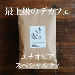 【スペシャルティコーヒー】エチオピア　シダモ　G-2  カフェインレス　100g