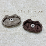くまのミニトレー2個セット