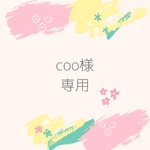coo様専用