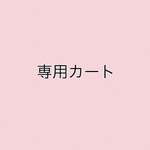 ♡ 1,760円カート♡