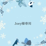 Joey様専用