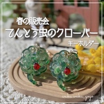 新作✨️ 【てんとう虫のクローバー】  キーホルダー シェイカー オイルなし