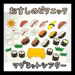 59☆おすしのピクニック マグネットシアター 保育教材☆