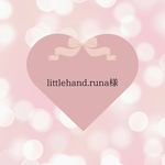 littlehand.runa様