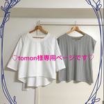tomon様専用ページです(o^^o)