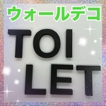 立体文字　ドアプレート　トイレ【オーダーメイド対応可能】