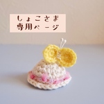 [しょこさまオーダー品]きいろいちょうちょの帽子