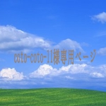 coto-coto-11様専用ページ