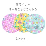 Msize丸い形の布ライナー☆オーガニックコットンパイル☆オーガニックコットンスムース☆ラウンド☆カラフルポップ☆ネコちゃん☆3枚組☆セット割☆お買得