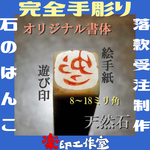 new 石のはんこ　ひらがなカタカナ落款印篆刻　8㍉～18㍉角　白文印朱文印　オーダーメイド篆刻