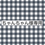 ちゃんちゃん　様　専用ページ