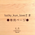 ●lucky_kun_loveさま専用ページ●